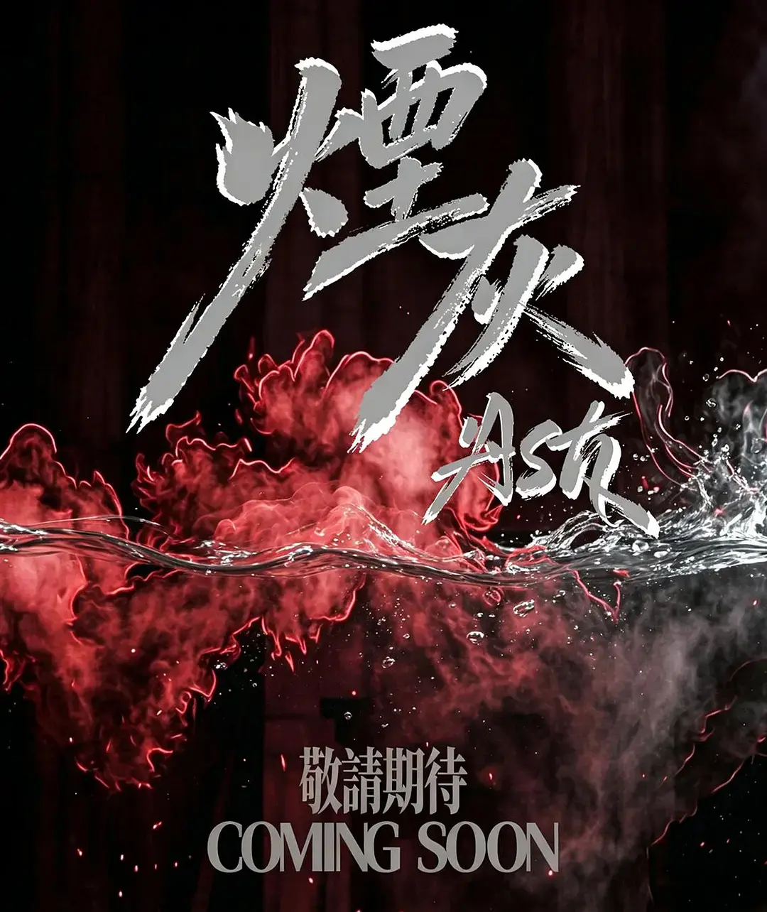 《烟灰》2026港剧全集高清免费在线观看-港剧烟灰完整版无广告播放-双男主主演爱情片《烟灰》在线观看-星空影院高清资源