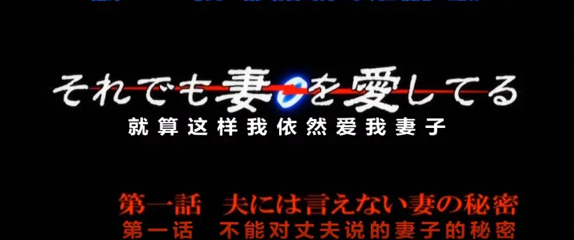 《即使如此还是爱着妻子》动漫全集在线观看-即使如此还是爱着妻子HD高清1080P无删减-无广告免费观看