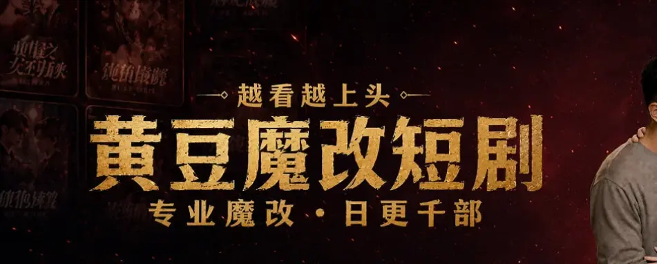 黄豆魔改app官方正版下载，追AI短剧神器免费安装，黄豆魔改无广告纯净版-蓝光画质全集免费看，魔改短剧影视资源推荐，安卓iOS鸿蒙全兼容