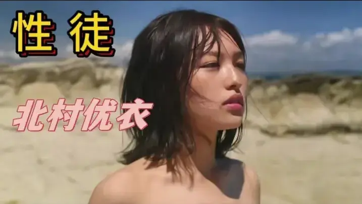 《性徒》北村优衣主演未删减版1080P高清在线观看-无广告免费播放性徒全集资源下载-《性徒》人性实验揭示乌托邦残酷真相-百度网盘迅雷夸克全收录