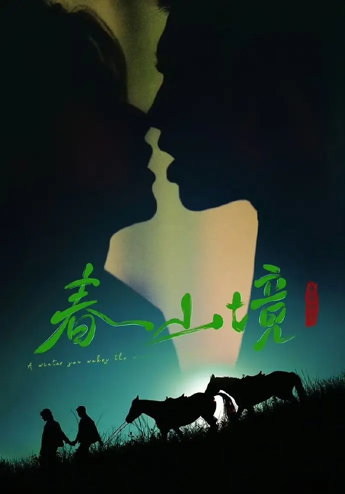 《寒阳风起春山境》无广告免费观看-双男主短剧《寒阳风起春山境》1080P高清全集-2026年全网同步