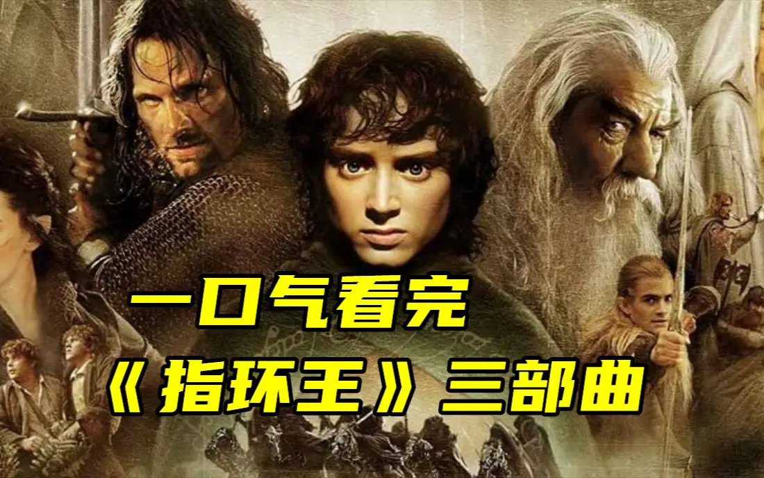 《指环王》1-3部电影完整版HD画质-指环王全网同步无广告观看-1080P中字夸克网盘下载