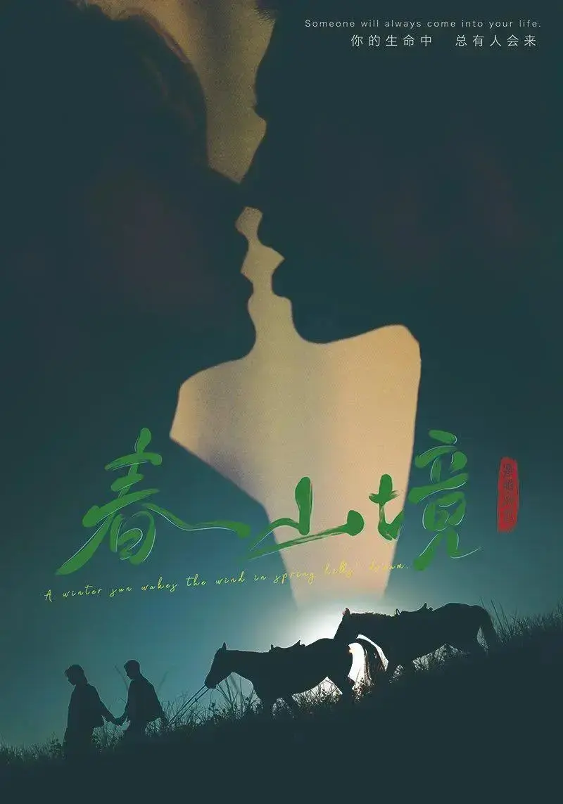 《春山境》全12集高清免费观看-2026双男主短剧《春山境》无广告在线播放-1080P超清画质完整版