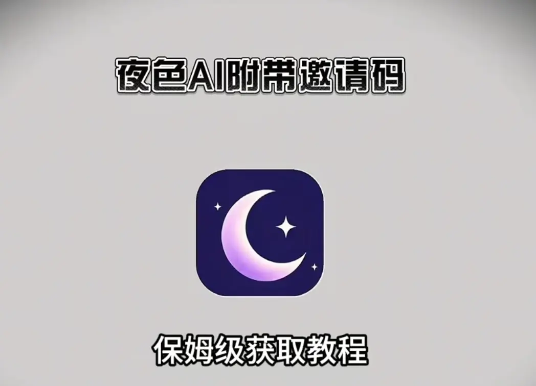 《夜色AI》全平台兼容：最新版安装教程及免费邀请码-夜色AI一键注册畅享AI对话-高清界面沉浸式人性测试体验