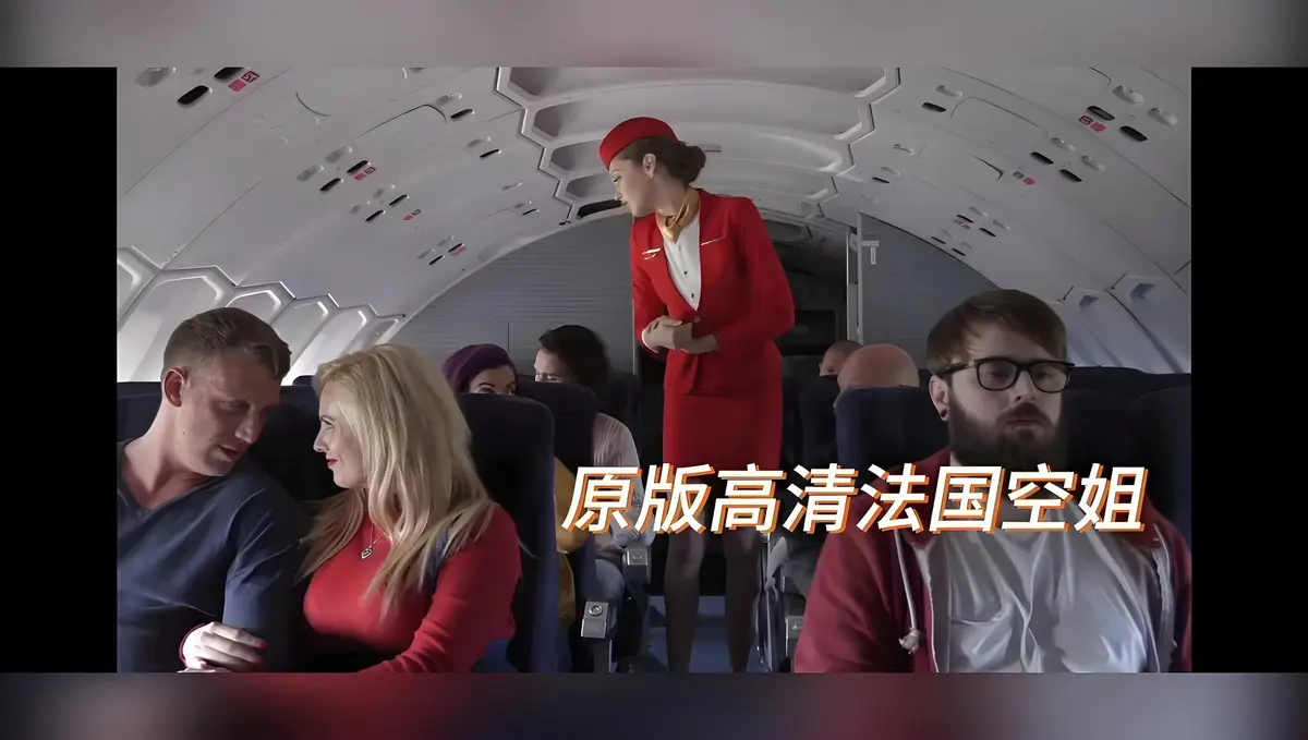 《法国空姐/不雅空乘》电影高清未删减版在线观看-法国空姐HD高清修复国语中字免费播放-满天星超清完整版资源-飞牛影视禁忌片无广告观看