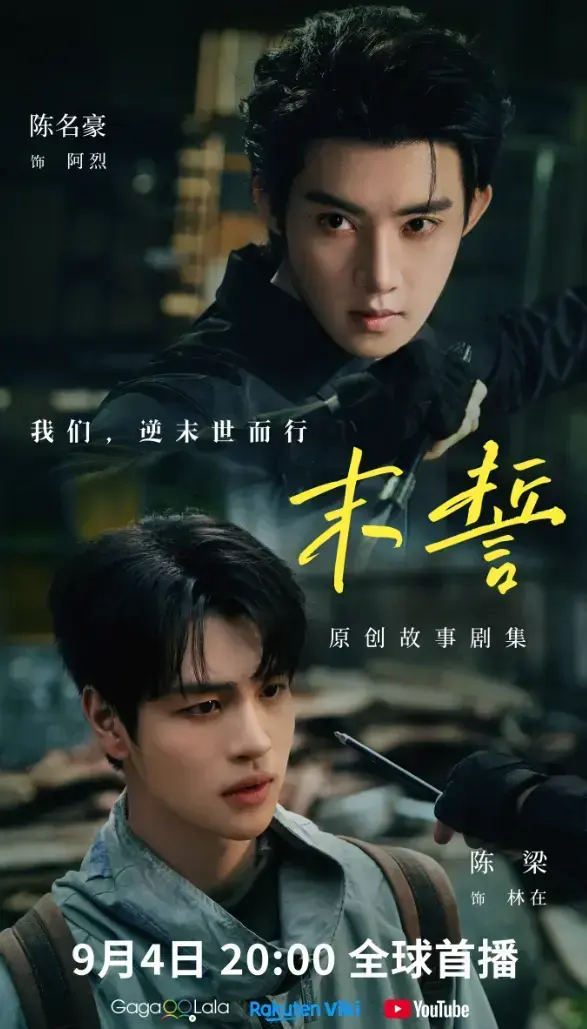 《末誓》全集1-12集高清免费在线观看-双男主电视剧末誓无广告播放-环大陆剧完整版资源