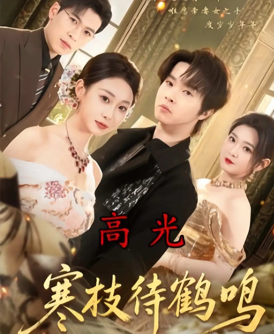 《寒枝待鹤鸣》全70集无删减版免费观看-2026热播短剧《寒枝待鹤鸣》HD1080P高清中字-无广告在线播放完整资源