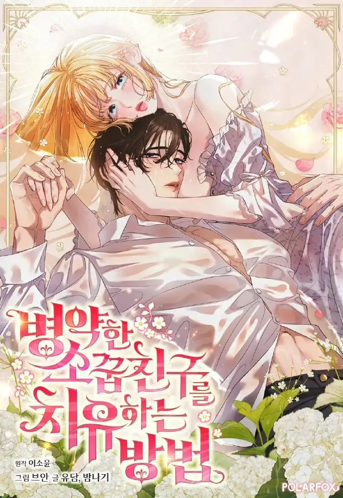 《治愈体弱多病的青梅竹马》全集免费阅读下拉式-韩漫治愈体弱多病的青梅竹马HD高清在线观看-快看画涯漫画同步更新
