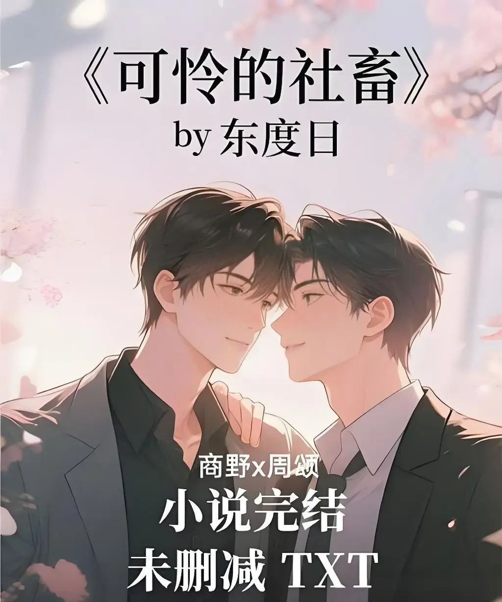 《可怜的社畜》by东度日小说-无广告免费在线阅读-可怜的社畜全文TXT下载