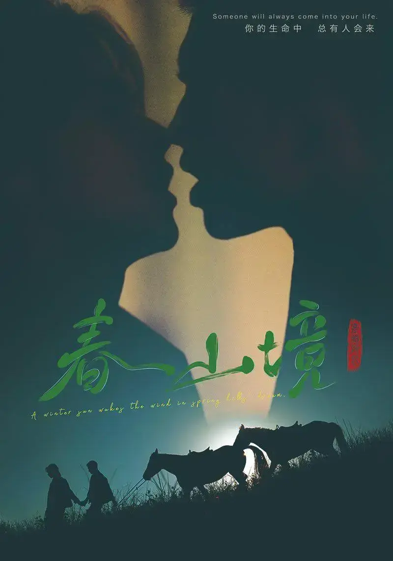 《春山境》1080P高清画质免费观看-2026环大陆爱情剧《春山境》双男主全集在线播放-无删减版无广告