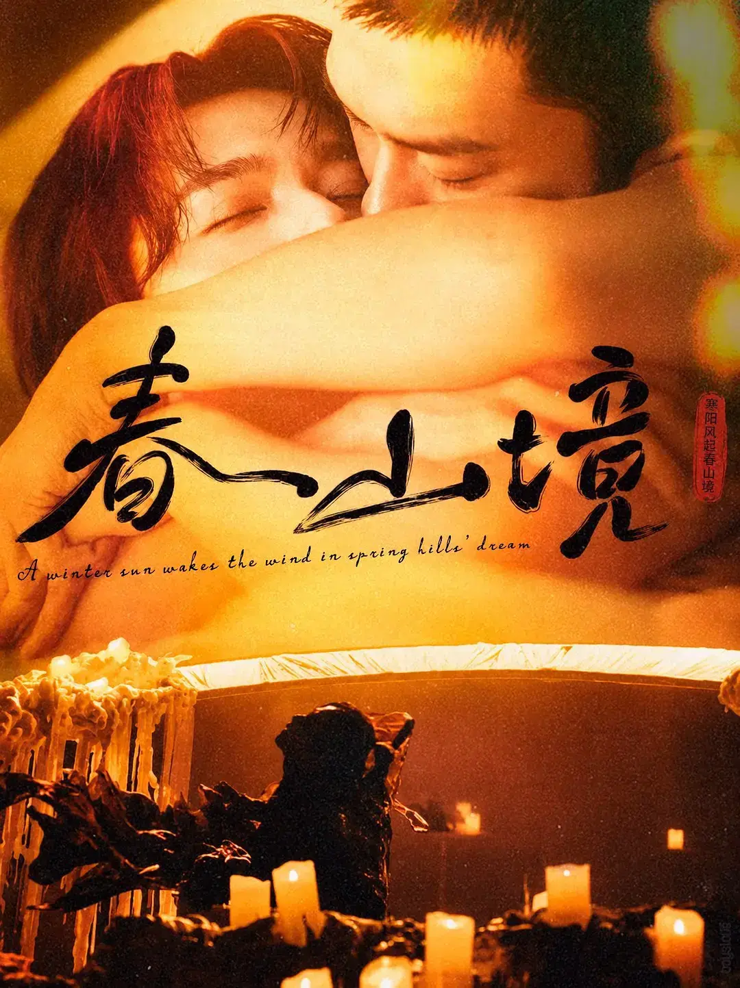 《春山境》全集无广告在线观看-2026高分短剧春山境高清完整版免费观看-春山境无删减短剧全网同步-VS影视环大陆剧春山境1080P在线播放