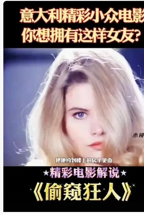 《偷窥狂人》未删减高清完整版在线观看-意大利法国电影偷窥狂人无广告免费播放-HD中字全集资源-星空影院推荐
