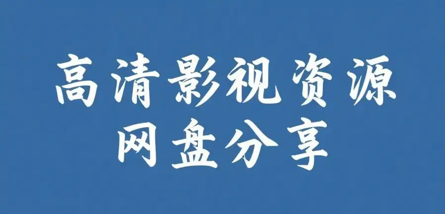 《反差主题大赛必吃大瓜》51今日大瓜爆料聚集地，每日免费获取入口，AI魔改电视剧全内容合集，反差主题大赛必吃大瓜在线看
