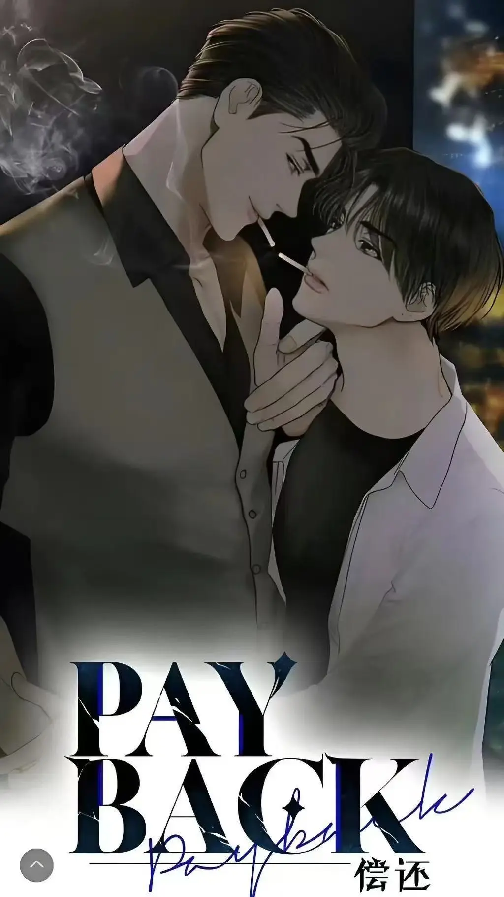 《偿还payback》漫画1-95话全集免费看-偿还payback韩漫高清下拉式-无删减完整版在线观看