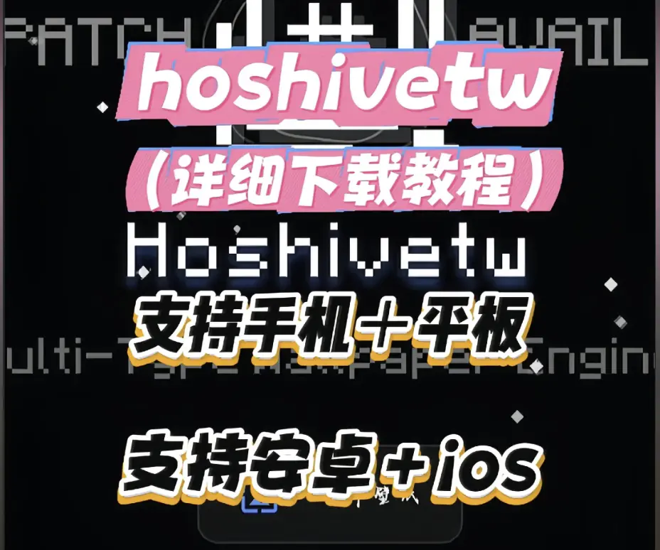 《Hoshivetw下载安装教程》相关资源图片