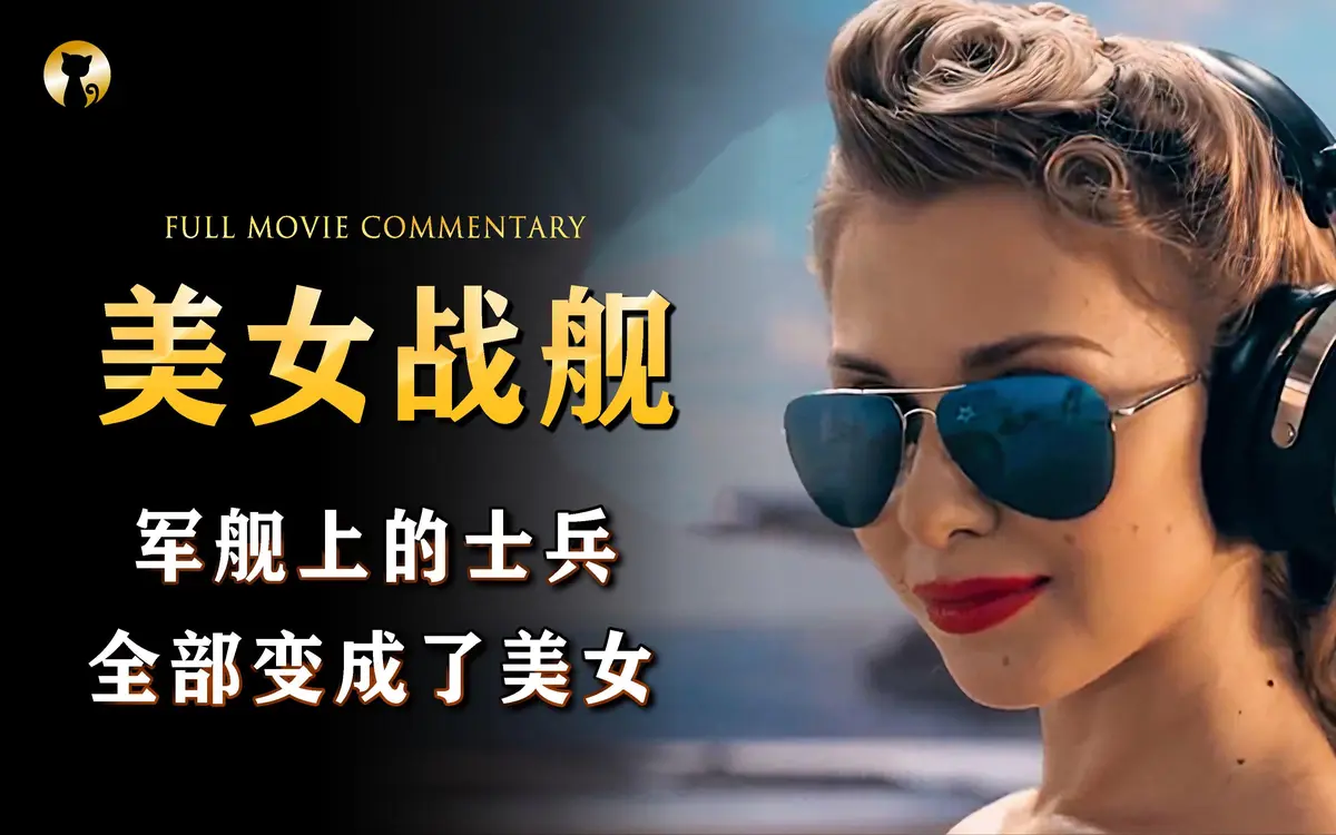 2026法国电影《军舰上的女兵》全集高清免费在线观看_电影《军舰上的女兵》高清完整版在线观看无广告-VS影院-HD中字《军舰上的女兵》完整版高清免费在线观看-星空影院