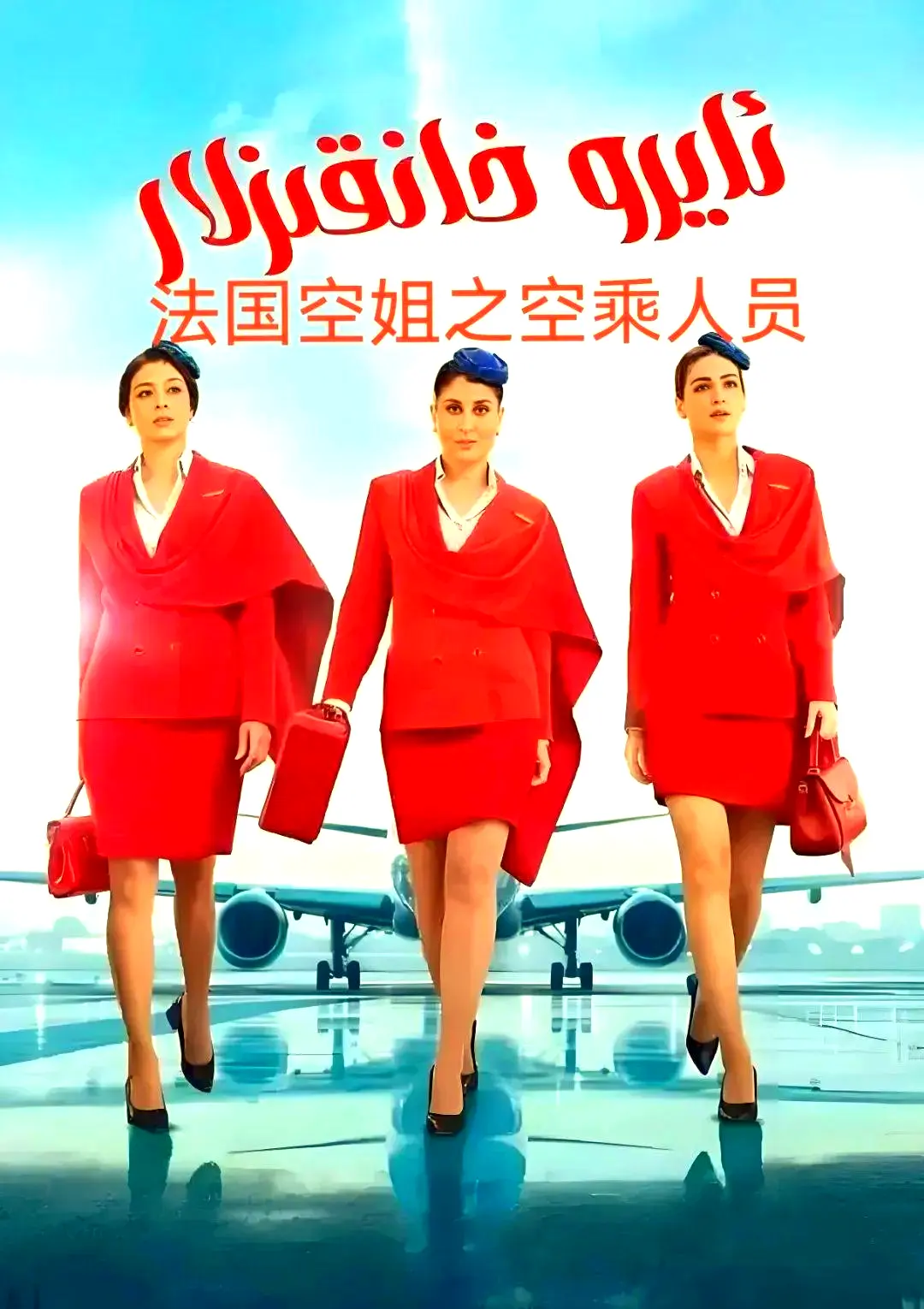 电影《法国空乘 3》原版1080P高清免费观看-剧情片法国空乘资源无广告在线播放-夸克网盘下载