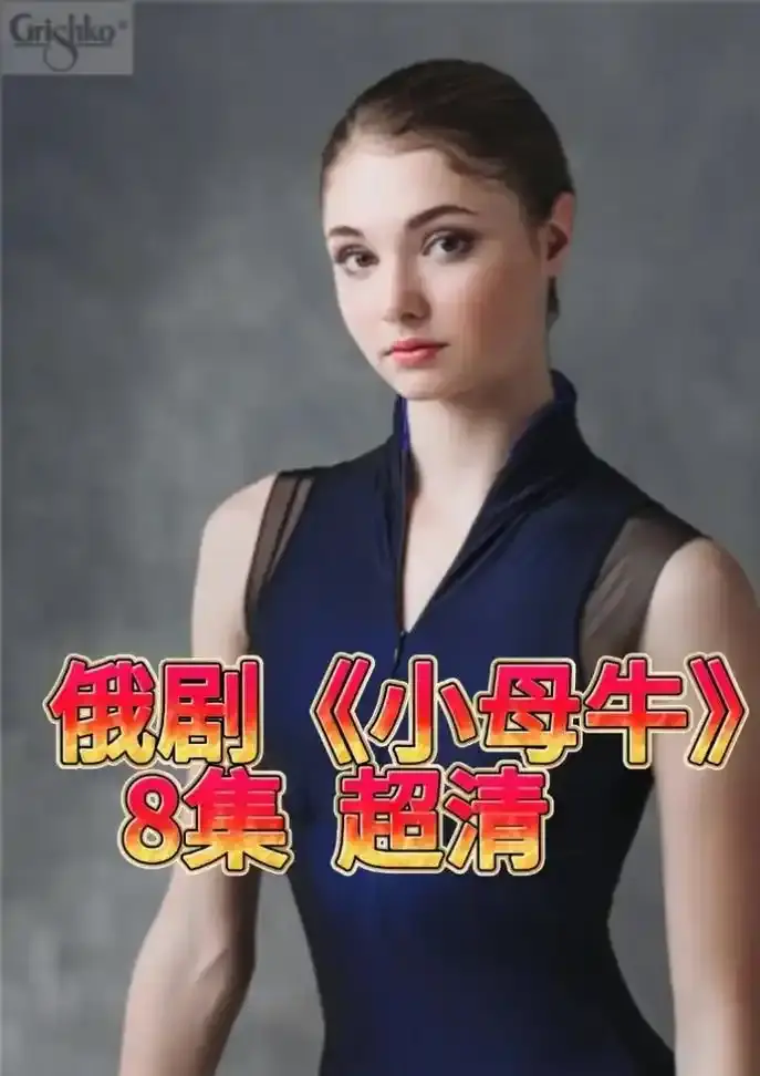 俄剧《小母牛》全集无删减版在线观看-小母牛1080P高清画质免费播放-俄罗斯电视剧百度网盘资源下载