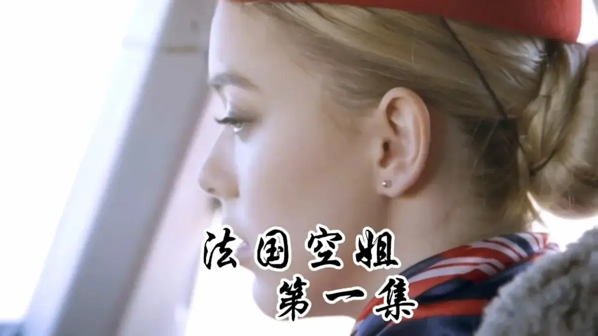 《法国空姐1-3》电影高清全集在线播放+完整版-法国空姐2019满天星法版未删减国语中字-1080P超清画质