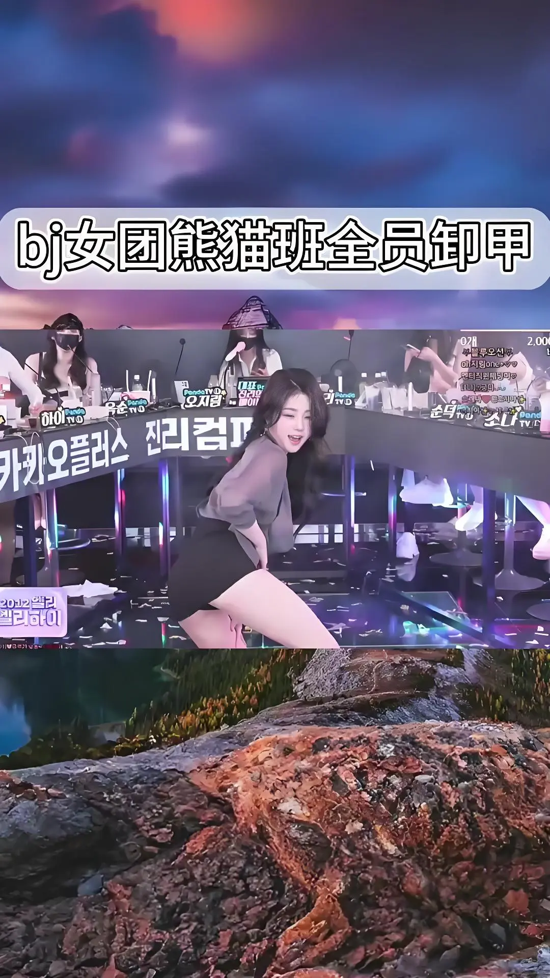 《韩国BJ舞团》熊猫班现场直拍高清完整版-全员卸甲无删减在线观看-爱奇艺bilibili热门舞蹈综艺合集