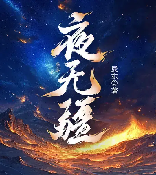 《夜无疆》辰东新作全本无广告阅读-《夜无疆》最新章节高清同步更新-夜无疆纵横中文网正版授权