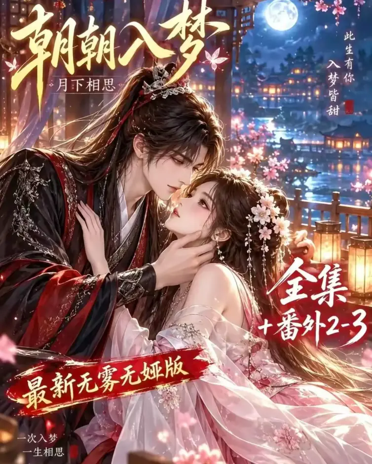 朝朝入梦AI漫剧未删减全集在线观看_双重生复仇_预知梦对决穿书女_4K蓝光画质_夸克网盘极速下载
