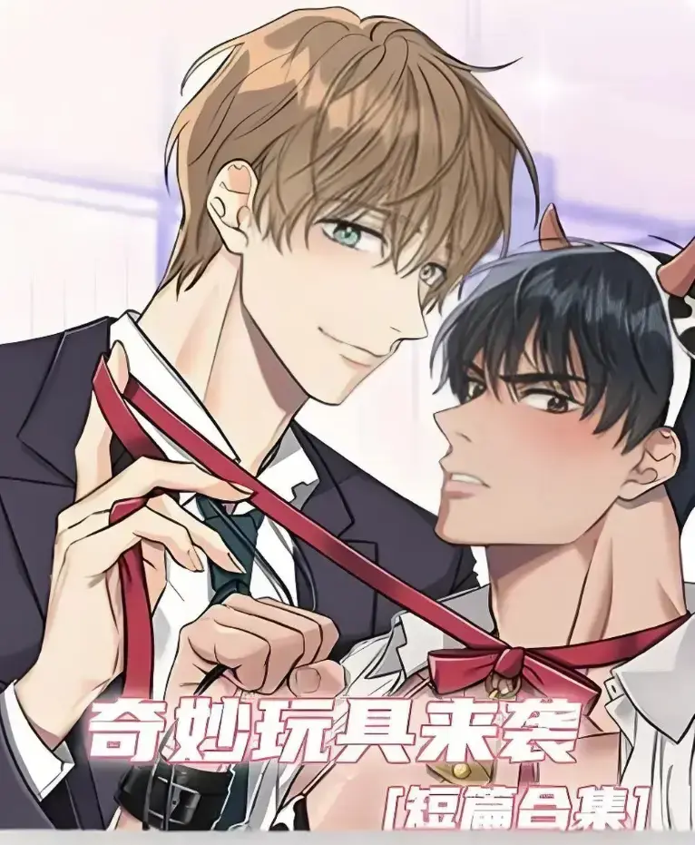 《奇妙玩具来袭》漫画完整版全集免费阅读-超清画质下拉式在线追更-热门韩漫神作奇妙玩具来袭免费看