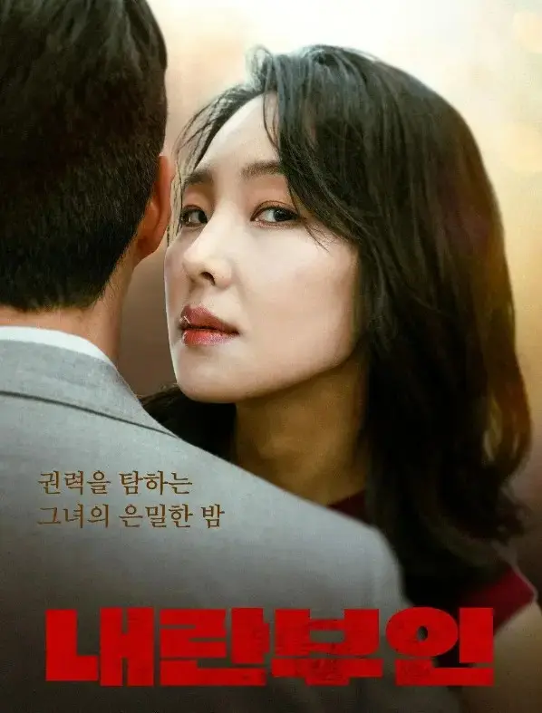韩国电影《内乱夫人》全集高清在线观看-《内乱夫人》1080P无删减完整版-免费无广告播放