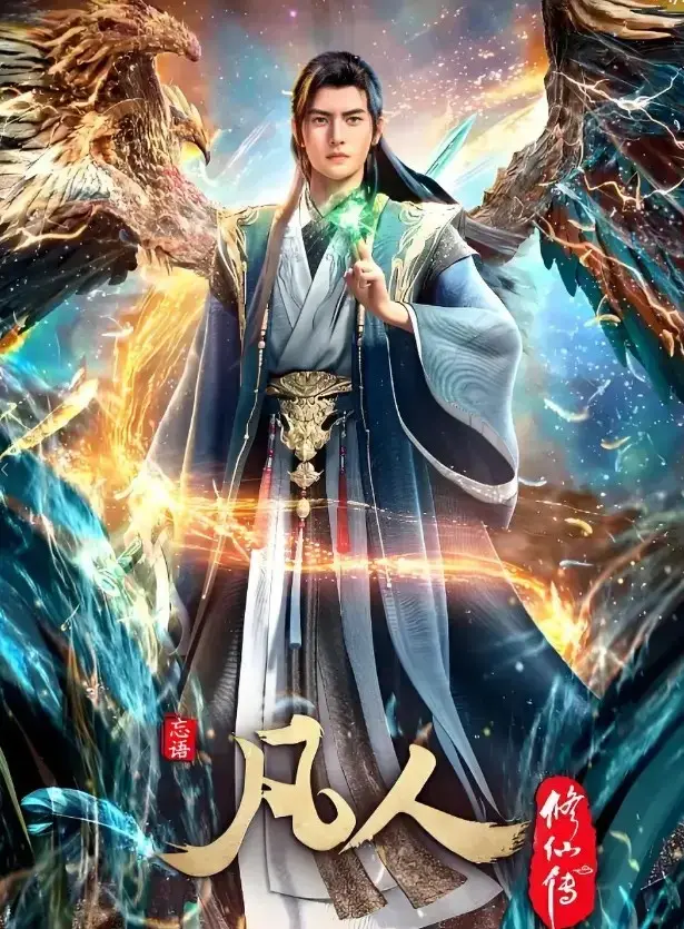 免费观看《凡人修仙传》全集高清版-无删减动漫1080P超清画质在线播放-《凡人修仙传》全网同步更新