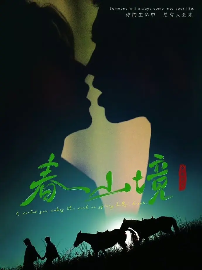 《春山境》2026环大陆BL双男主电视剧-《春山境》短剧全集高清免费观看-1080P无删减版无广告在线播放