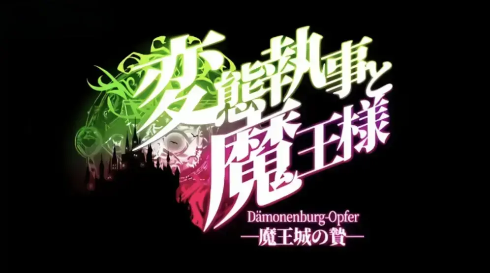 执事与魔王大人动漫1080P高清全集-《执事与魔王大人》无删减免费在线看-执事与魔王大人动漫全集播放