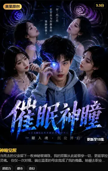 《神瞳觉醒》4K高码未删减完整版在线播放 - 神瞳觉醒百度迅雷双通道极速下载 - 剧情：母子关系颠覆父亲遗物藏灭世之秘 - 神瞳觉醒全集资源