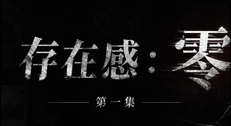 存在感零全集免费高清在线观看 - 1080P超清无删减AI真人短剧 - 存在感零全季完整版资源下载
