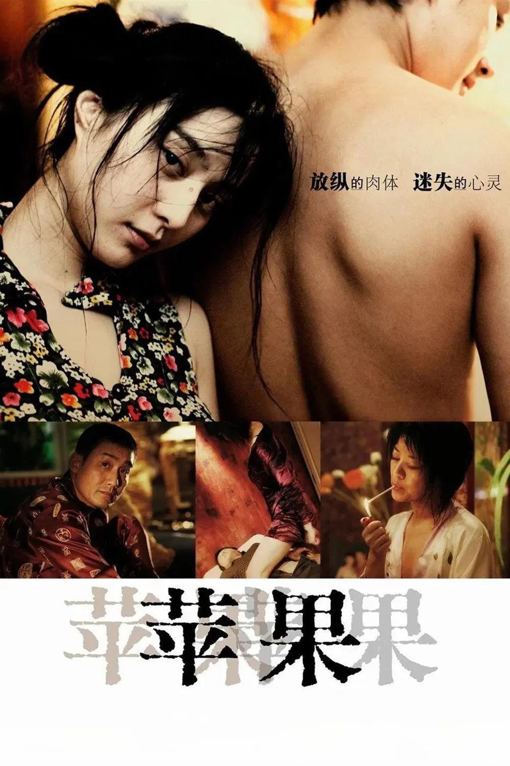 范冰冰主演电影《苹果》完整版免费在线观看-苹果未删减版高清无广告播放-看国产口碑佳作首选