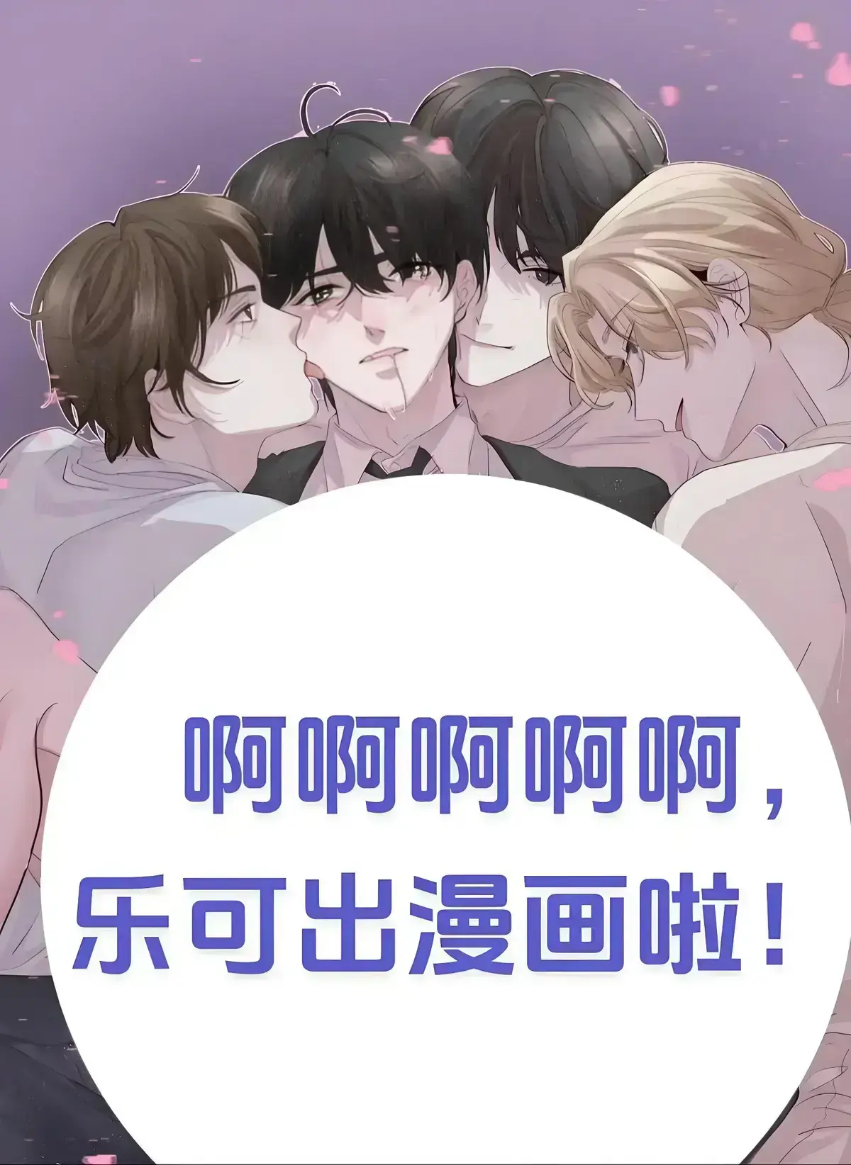 《乐可》广播剧HD高清无广告在线看-《乐可》全集完整版免费播放-乐可广播剧全季无删减资源