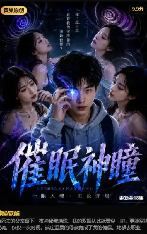 《神瞳觉醒》2026AI魔改短剧未删减完整版免费在线观看_黄果制作异能觉醒_古卷残页唤醒灭门真相_4K无删减_夸克网盘资源_VS影院_蓝光未删节_高清典藏版_人人影视_完整版_星辰影院