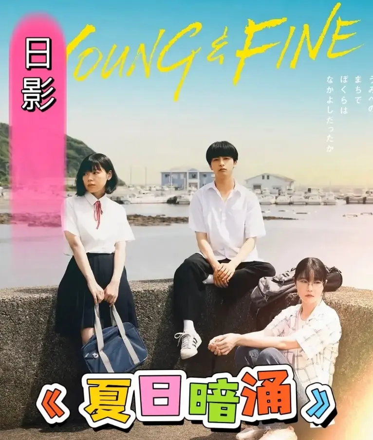 《夏日暗涌》2025在线观看全集-《夏日暗涌》日影校园暧昧纯爱片-1080P高清免费播放