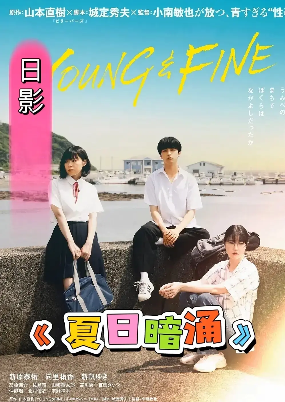《夏日暗涌》未删减版1080P高清中字-日本电影《夏日暗涌》免费在线观看-剧情片全集夸克网盘资源下载