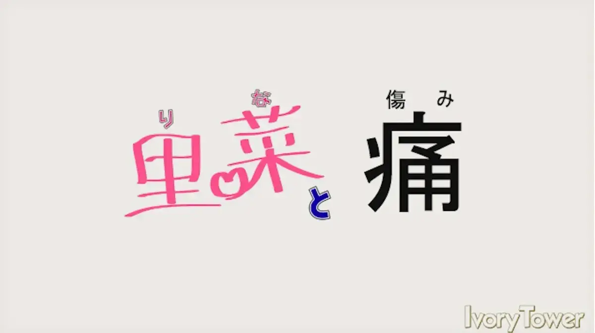 《里菜的痛》无广告免费观看全集-《里菜的痛》HD高清1080P画质在线播放-阿里云盘夸克网盘双通道资源
