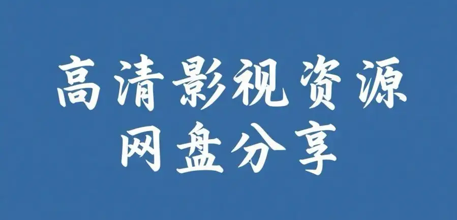 《反差主题大赛必吃大瓜+每日》完整版资源下载-热门内容推荐-反差主题大赛必吃大瓜+每日高清观看
