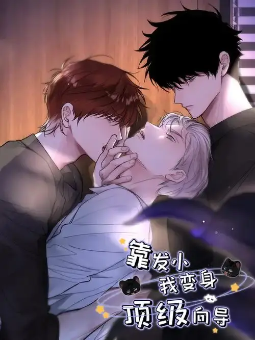 《靠发小我变身顶级向导》漫画全集无广告观看-免费下拉式阅读全章节-《靠发小我变身顶级向导》高清无删减版在线