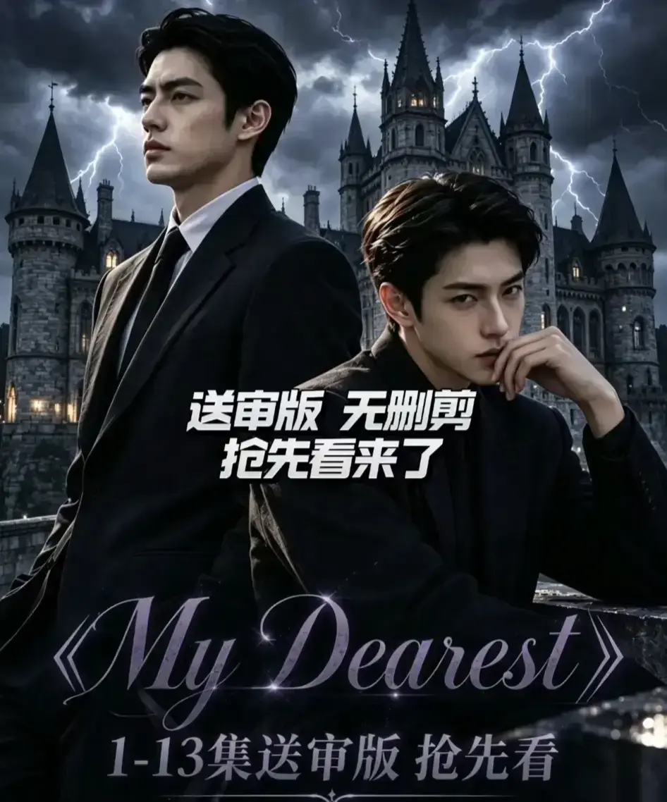 AI漫剧《My Dearest 我最亲爱的》全14集在线观看 - Mydearest韩剧短剧全集免费播放 - 网盘资源分享