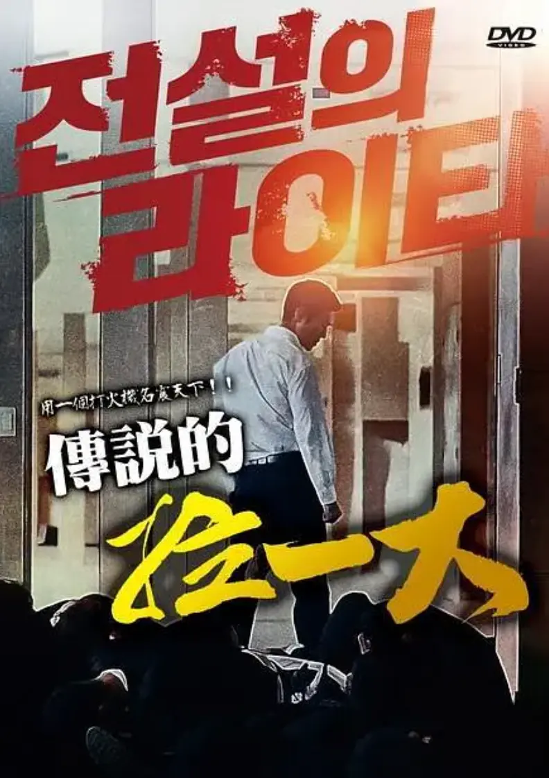 传说的拉一大《传说的拉一大》韩国电影全集高清播放-无删减完整版HD在线看-握打火机的拳坛霸主颠覆人生