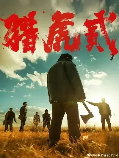 《猎虎2》未删减免费在线观看-猎虎2全集完整版1080P高清播放-猎虎2无广告蓝光中字完整版下载-猎虎2动作犯罪电影极速播放