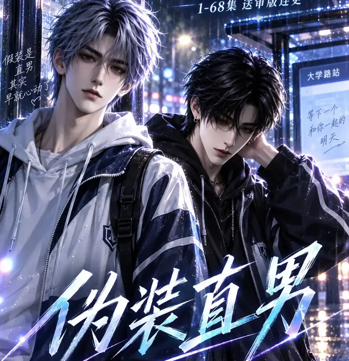伪装直男全集免费在线观看高清HD中字无删减版 - 我和竹马都在装直男完整版 - 夸克迅雷网盘资源下载 - 伪装直男蓝光画质