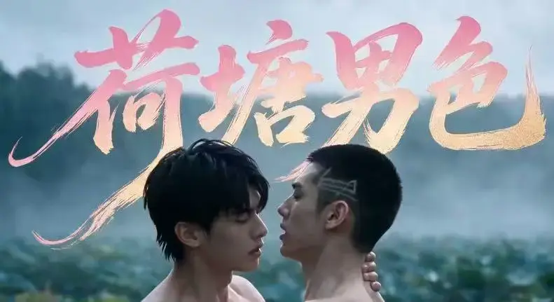 双男主BL剧《荷塘男色》高清全集免费在线观看 - 荷塘男色HD未删减完整版 - 夸克网盘资源分享