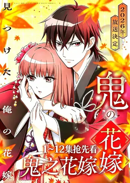 《鬼的新娘》又名《鬼之花嫁》全集在线观看-2026新番鬼的新娘HD高清无删减播放-AGE动漫1080P中字完整版资源