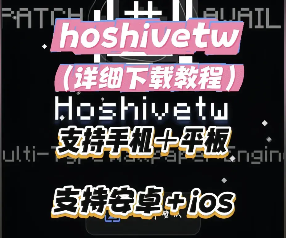 《Hoshivetw》资源下载实操手册 - 从零起步设置附性能调优 - Hoshivetw壁纸引擎进阶玩法与稳定版部署教程