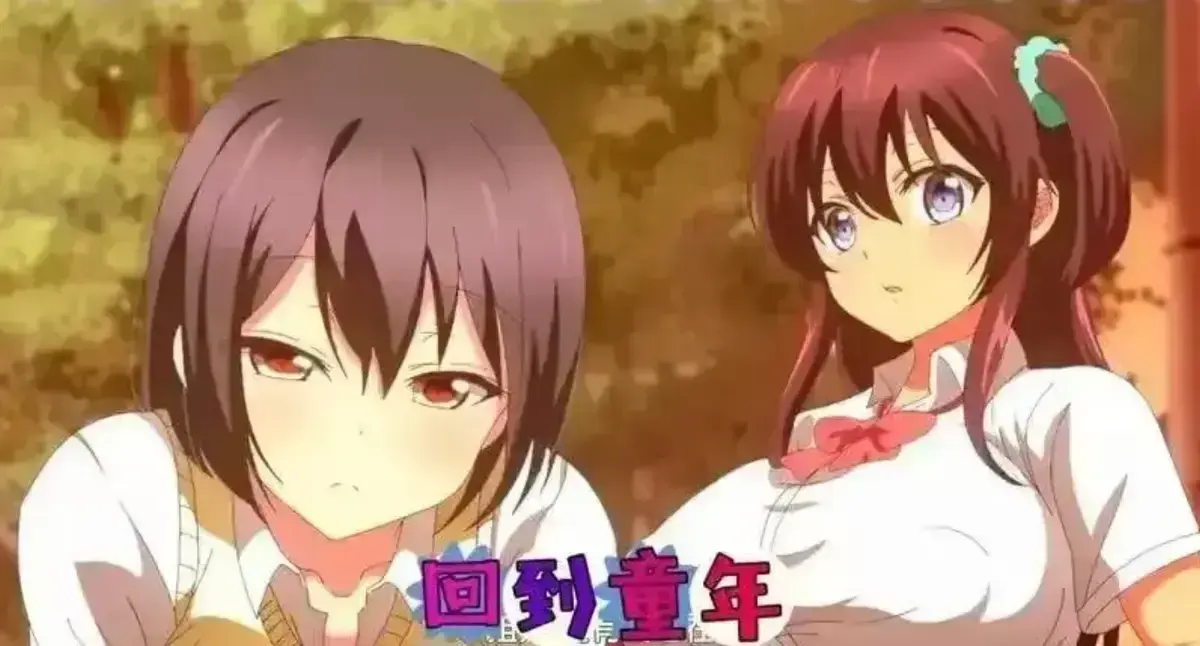 《回到童年,再犯一次》动漫全季免费看-1080P超清画质无广告-《回到童年,再犯一次》全集在线播放