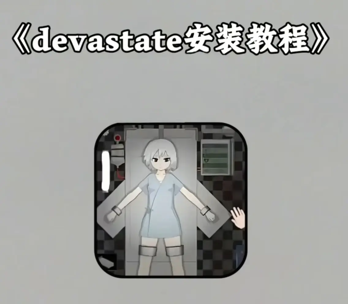 Devastate 2026终极性能优化宝典-低配机极致流畅设置与跨平台数据迁移-安卓iOS双端正版安全下载通道-Devastate全攻略速成